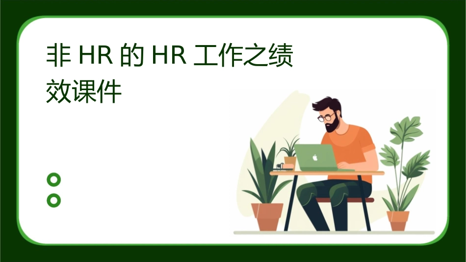 非HR的HR工作之绩效课件_第1页