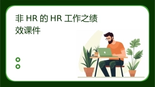 非HR的HR工作之绩效课件
