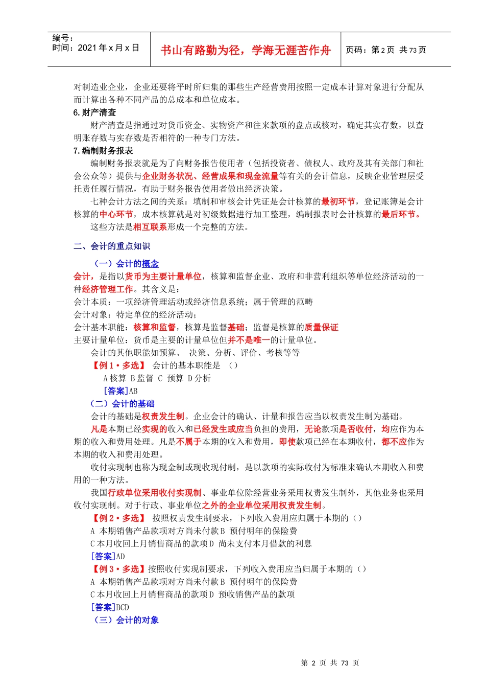 某年初级会计实务基础知识学习_第2页