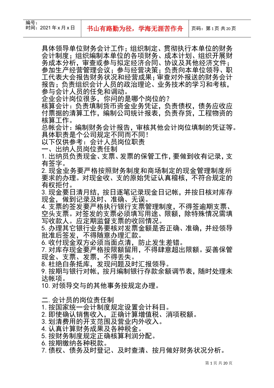 企业的会计岗位职责(DOC30页)_第1页