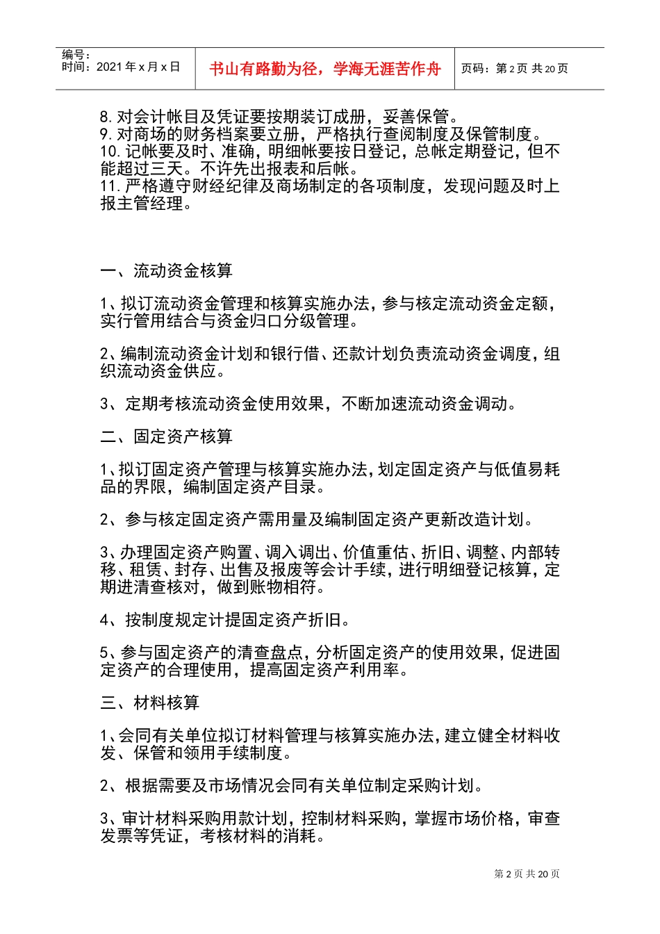 企业的会计岗位职责(DOC30页)_第2页