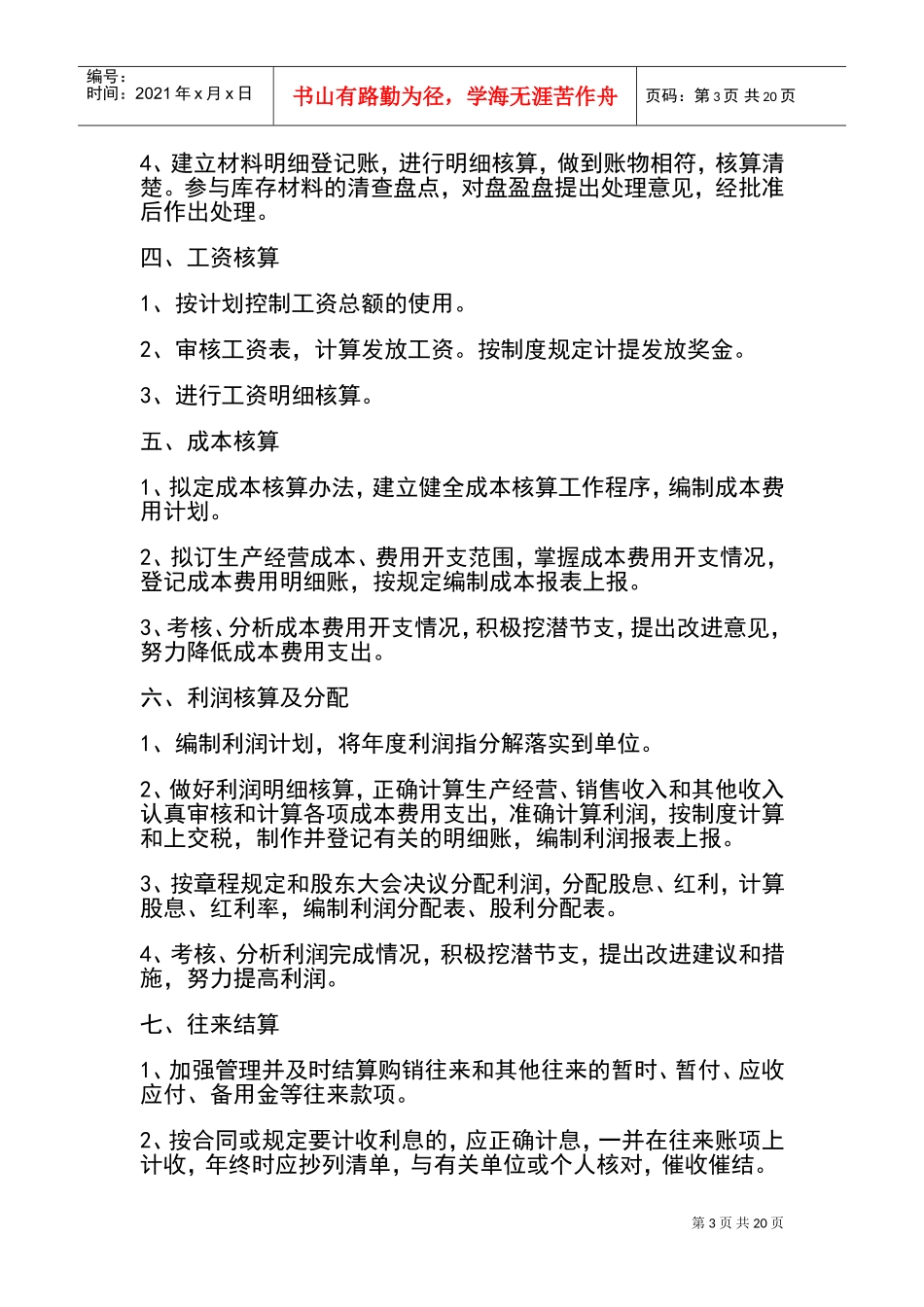 企业的会计岗位职责(DOC30页)_第3页