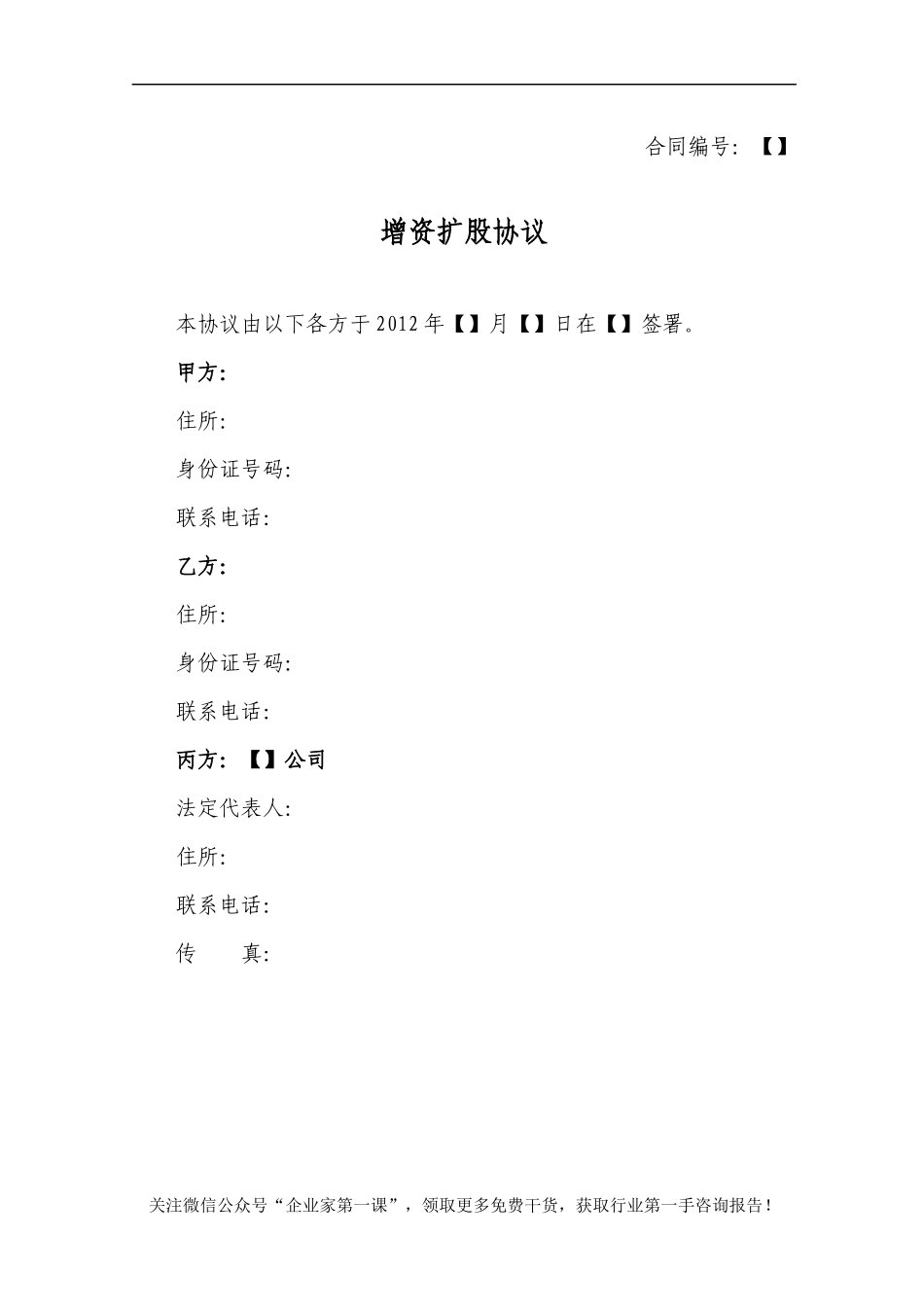 增资扩股协议-完整版（DOC18页）_第1页