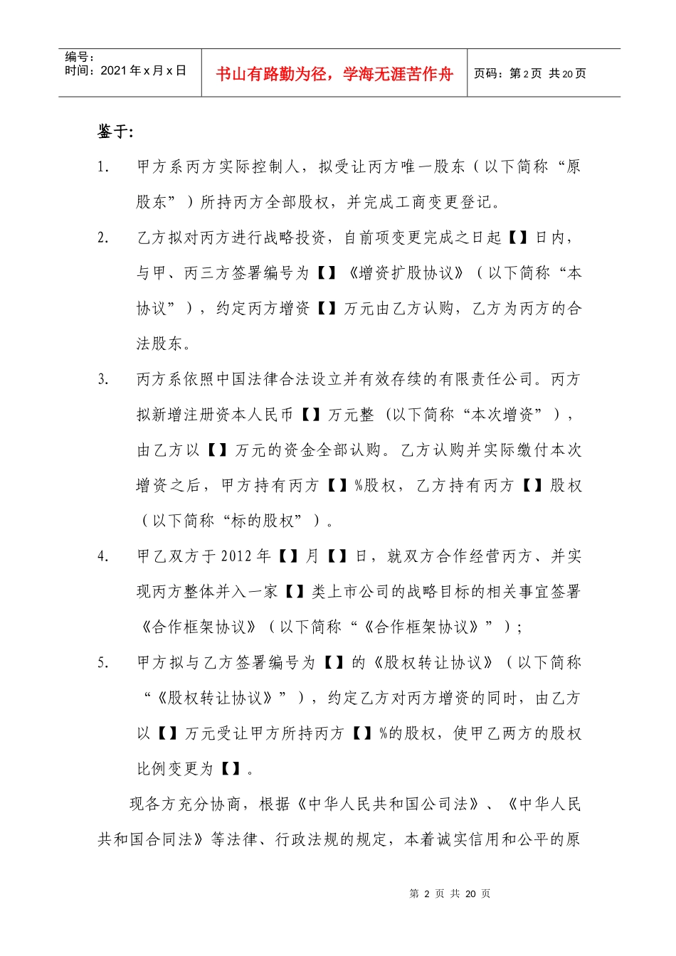 增资扩股协议-完整版（DOC18页）_第2页