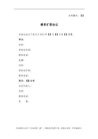 增资扩股协议-完整版（DOC18页）