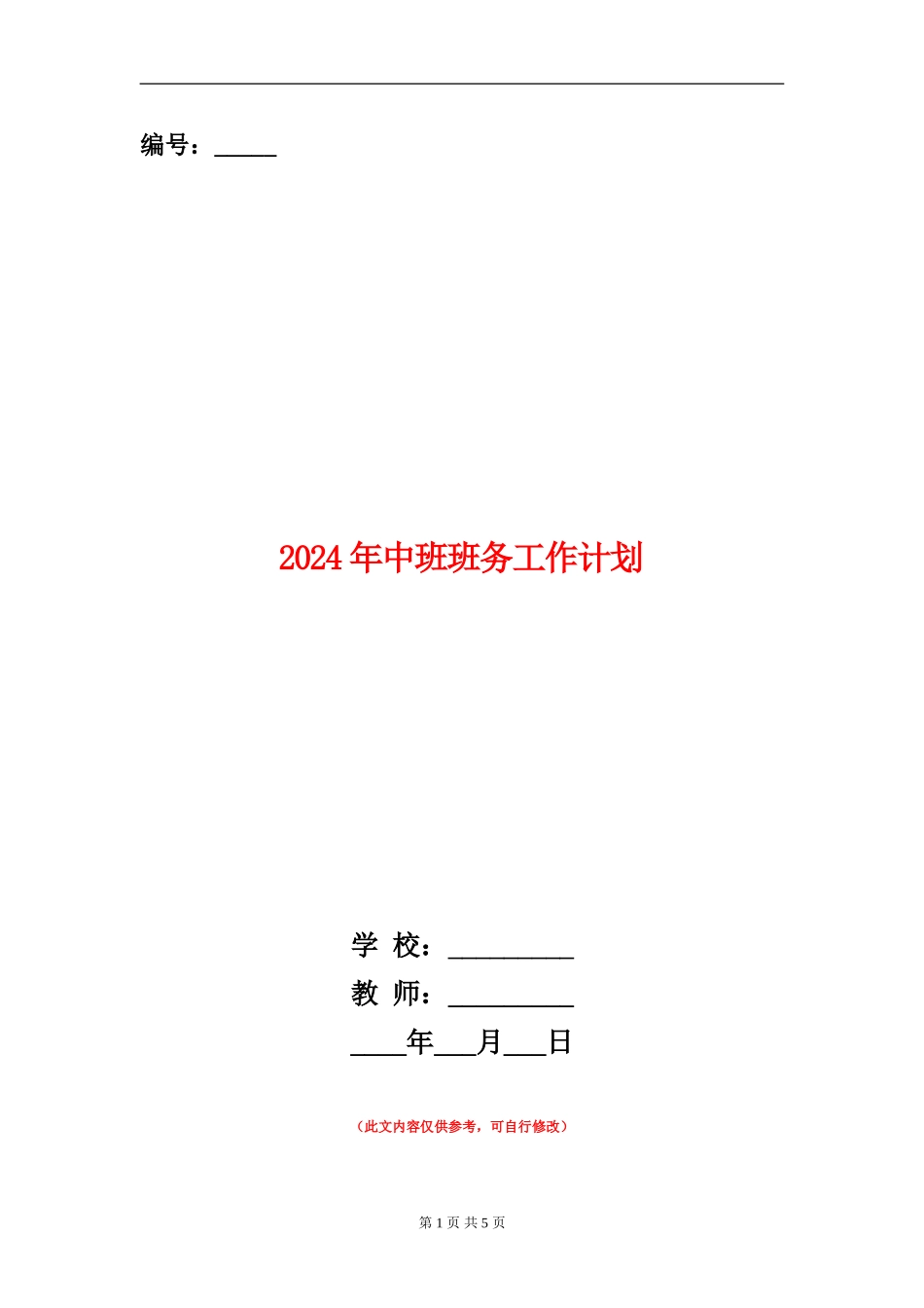 2024年中班班务工作计划_第1页