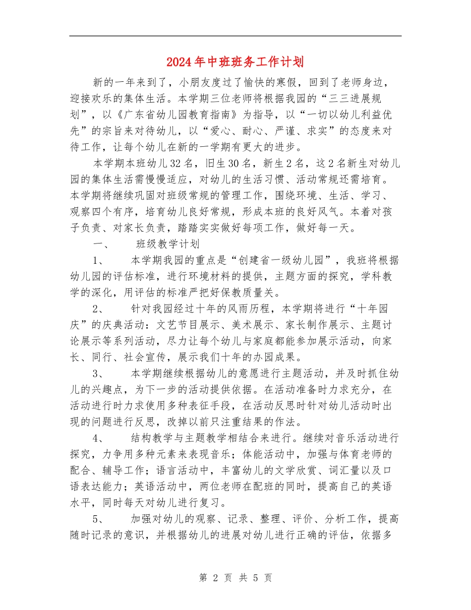2024年中班班务工作计划_第2页