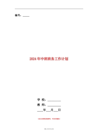 2024年中班班务工作计划