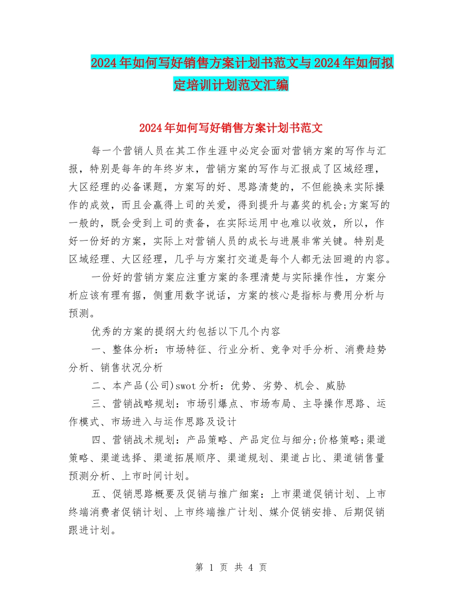 2024年如何写好销售方案计划书范文与2024年如何拟定培训计划范文汇编_第1页