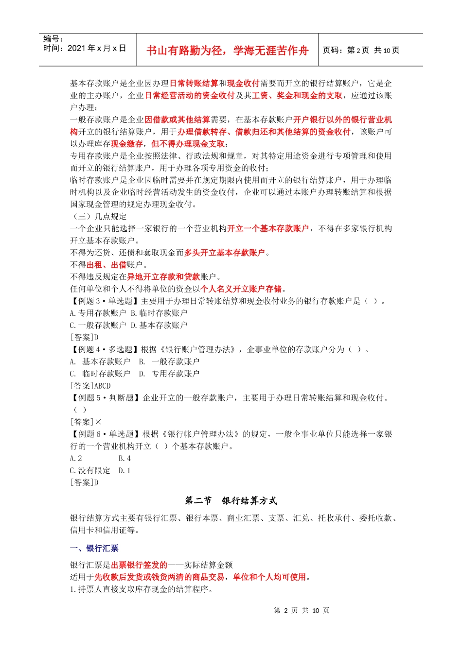 [北京]XXXX年《会计基础》学习讲义11_第2页