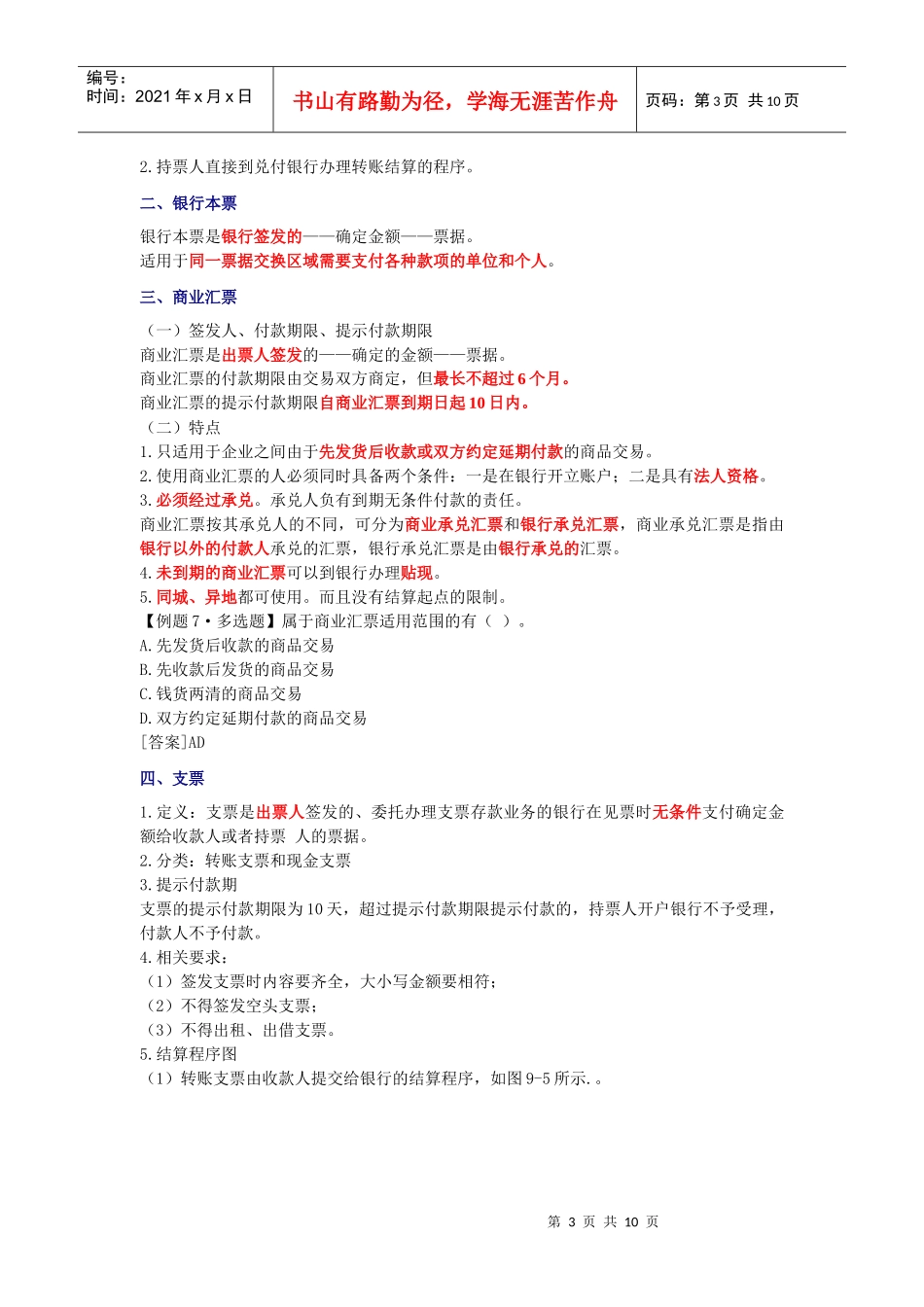 [北京]XXXX年《会计基础》学习讲义11_第3页