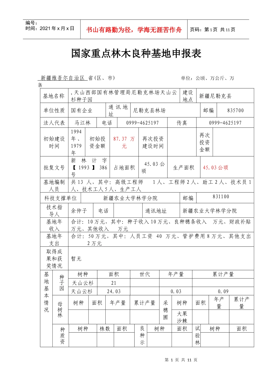 国家重点林木良种基地申报表汇编_第1页
