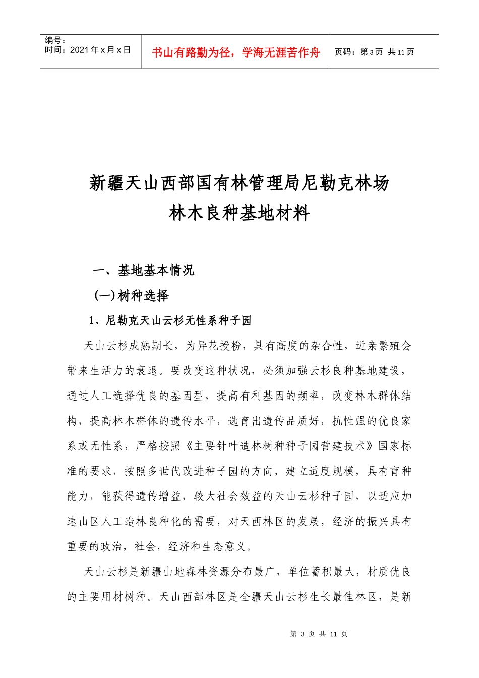 国家重点林木良种基地申报表汇编_第3页