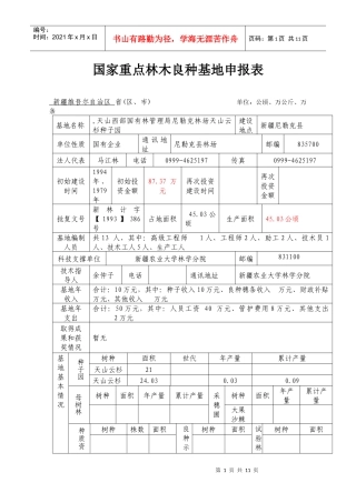 国家重点林木良种基地申报表汇编