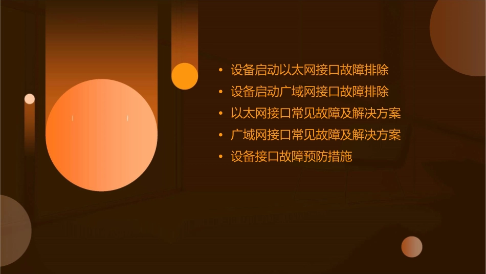 设备启动以太网及广域网接口故障排除资料课件_第2页