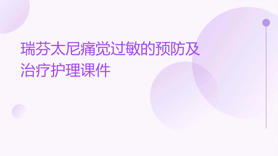 瑞芬太尼痛觉过敏的预防及治疗护理课件_第1页