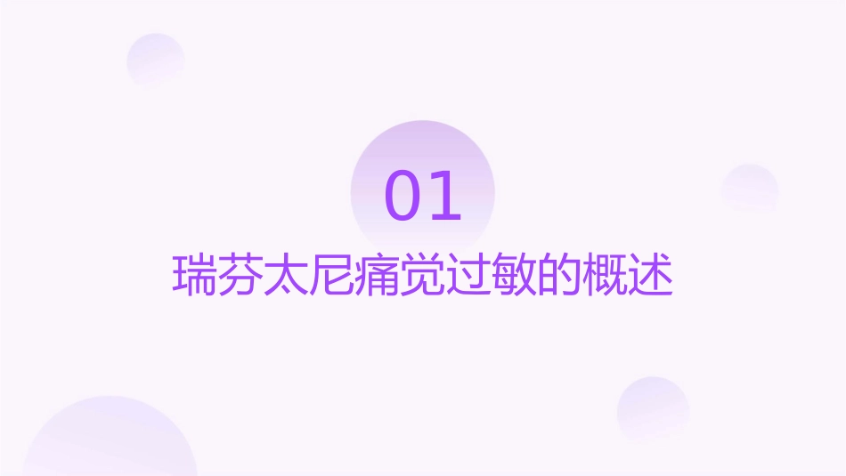 瑞芬太尼痛觉过敏的预防及治疗护理课件_第3页