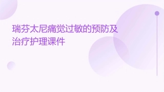 瑞芬太尼痛觉过敏的预防及治疗护理课件