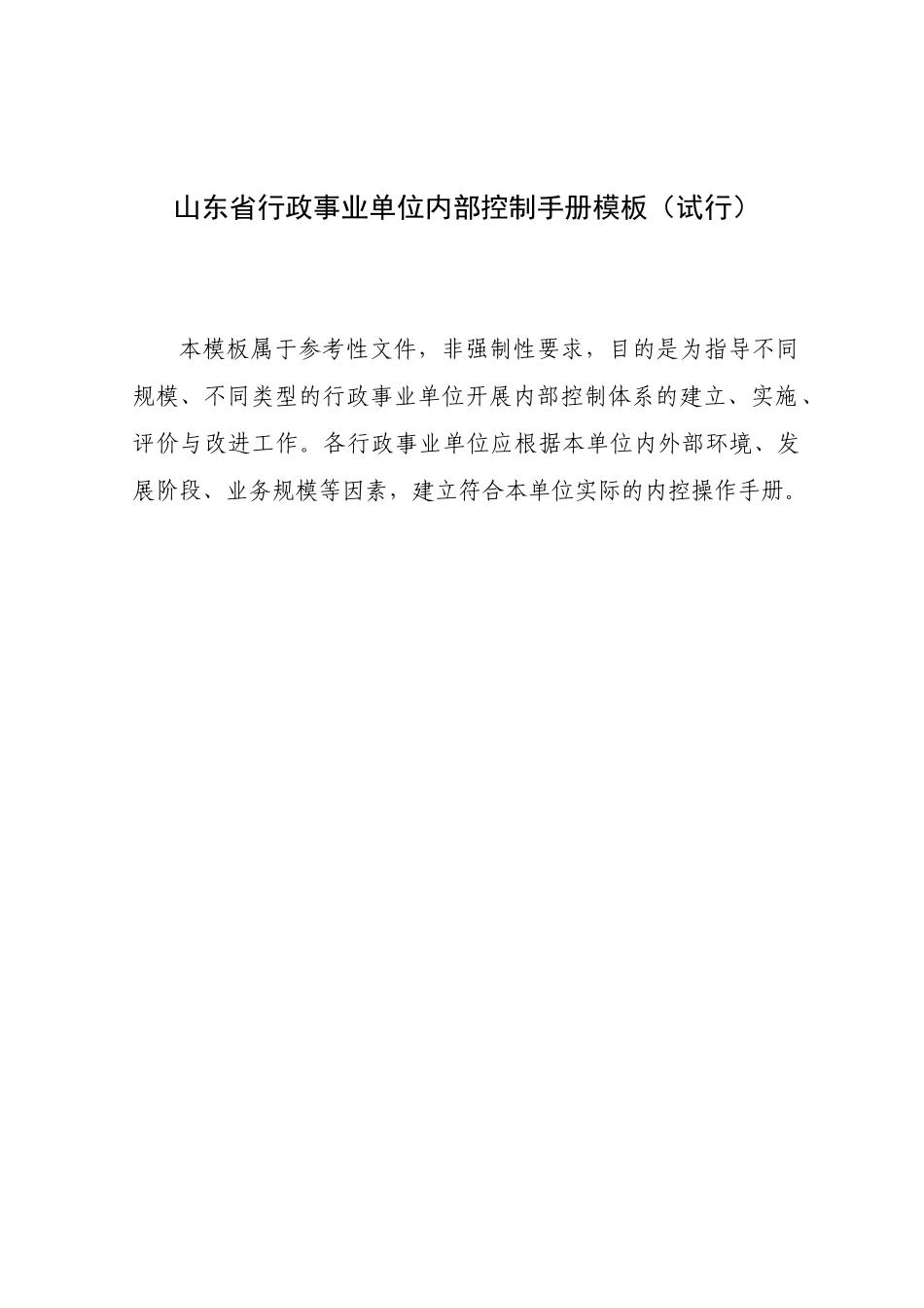 山东省行政事业单位内部控制手册(模板)_第1页