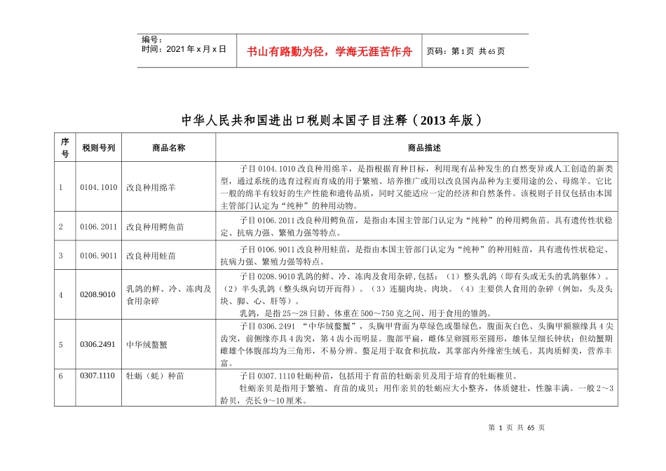 《中华人民共和国进出口税则本国子目注释》(XXXX年版)_第1页