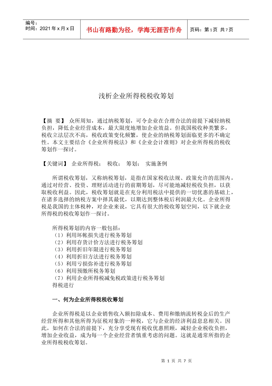 浅谈企业所得税税收筹划_第1页