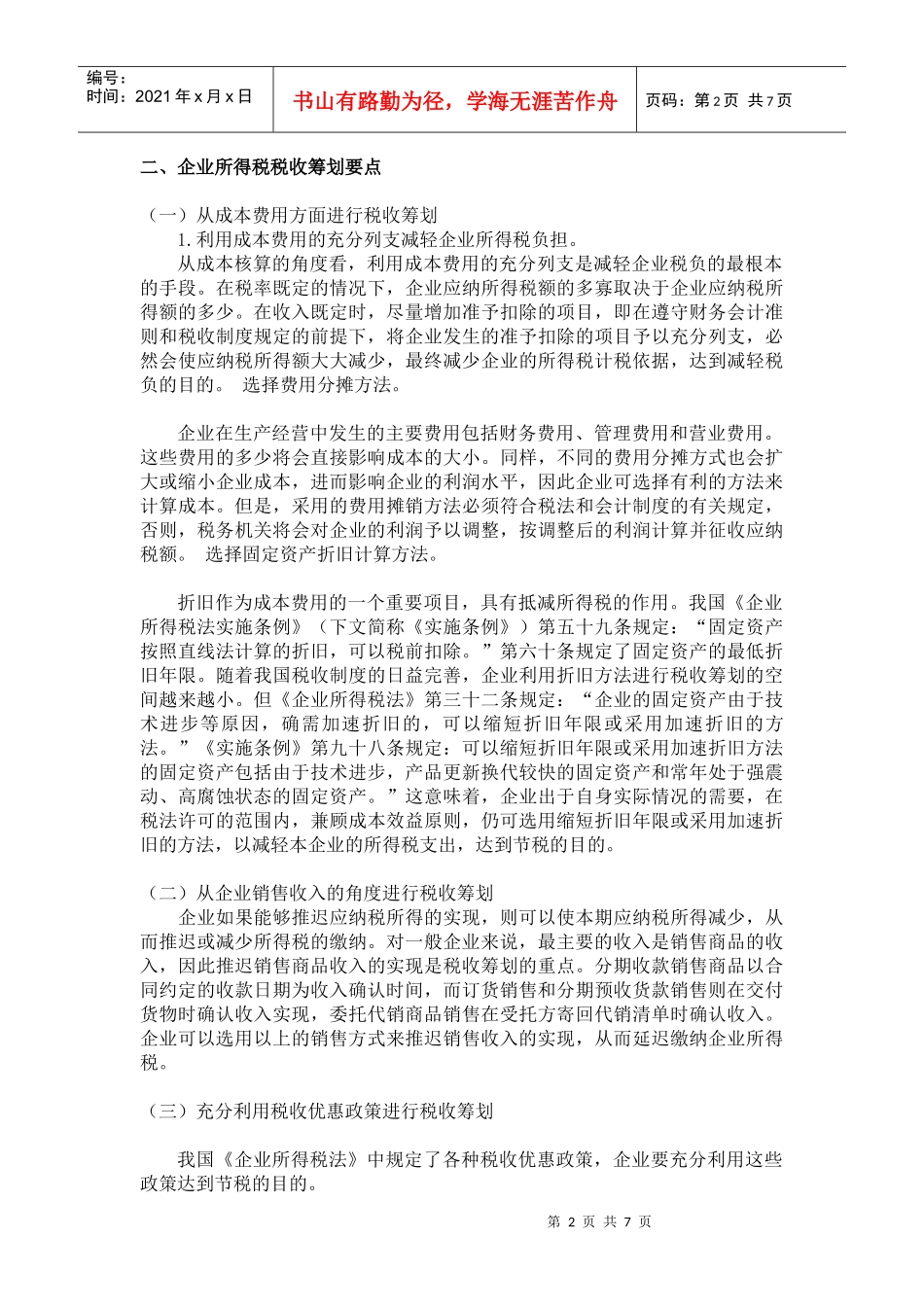 浅谈企业所得税税收筹划_第2页