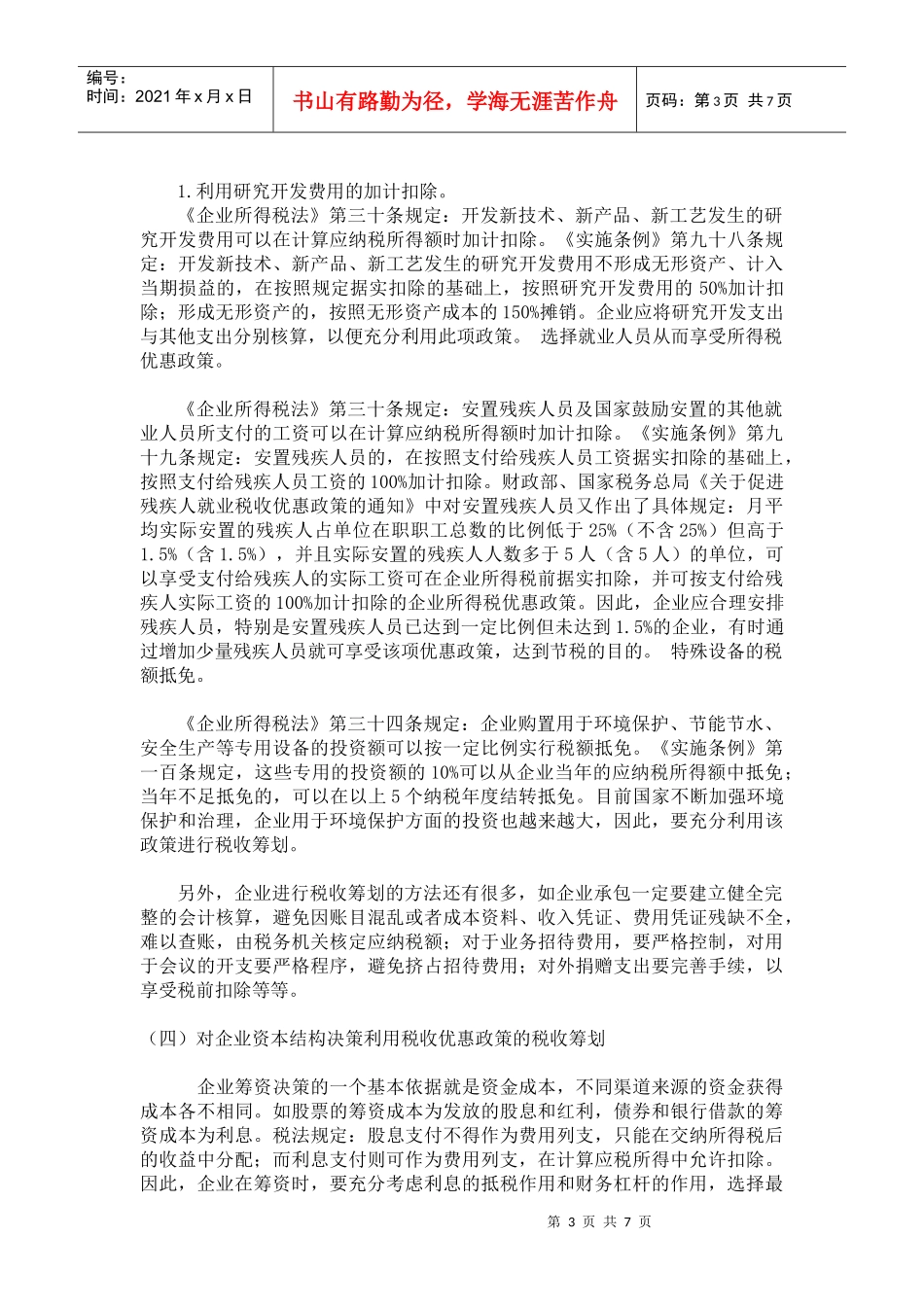 浅谈企业所得税税收筹划_第3页