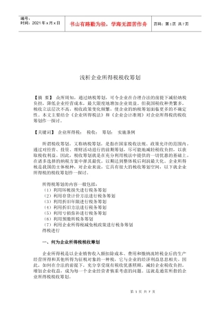 浅谈企业所得税税收筹划