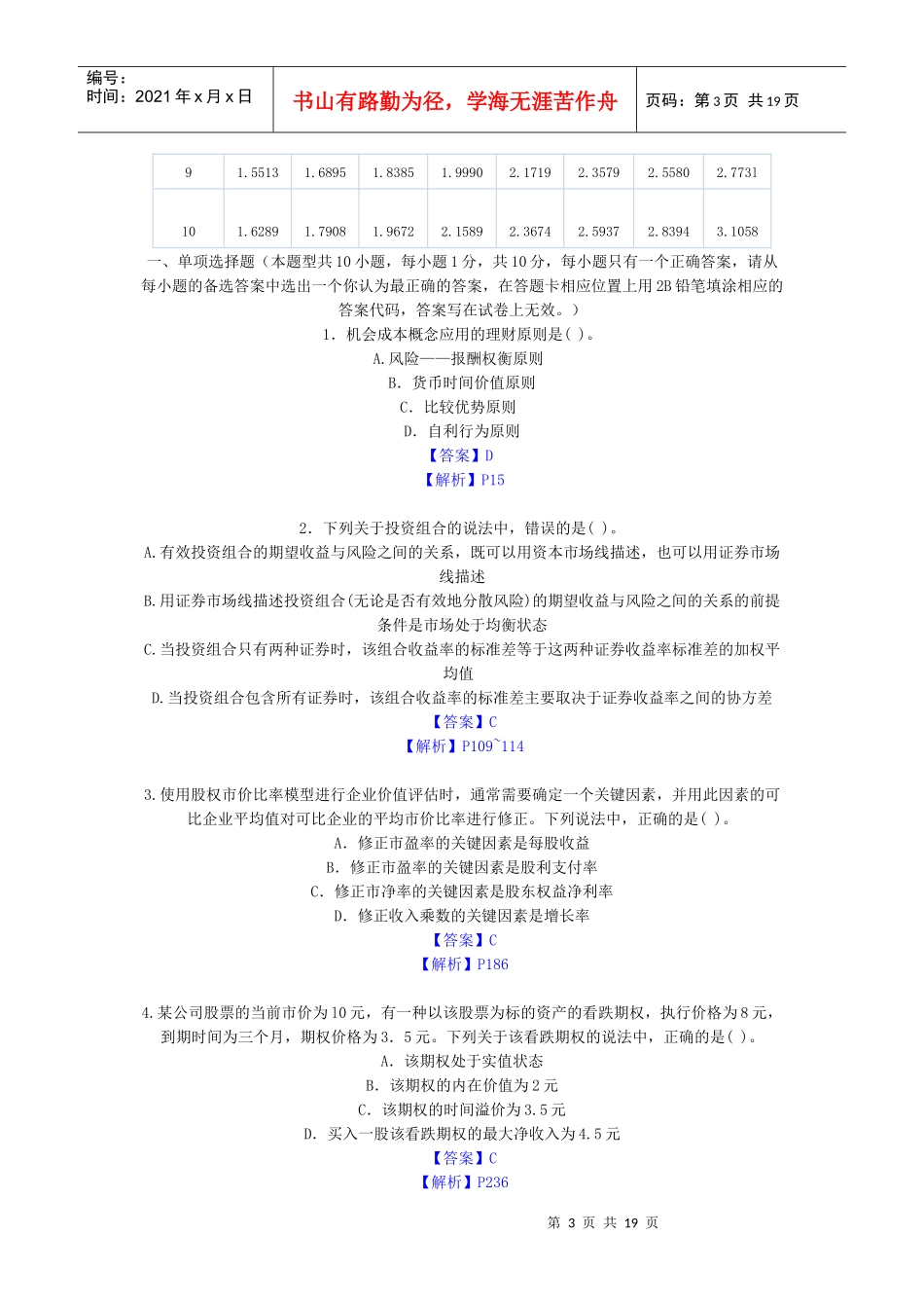 XXXX注册会计师考试财管试题_第3页