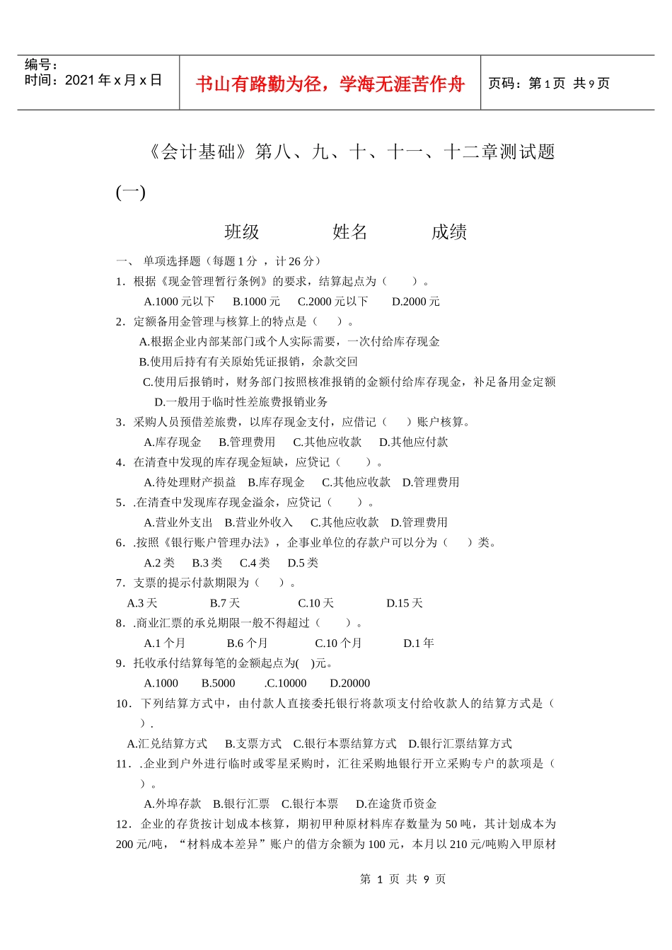 《会计基础》第八、九、十、十一、十二章测试题_第1页