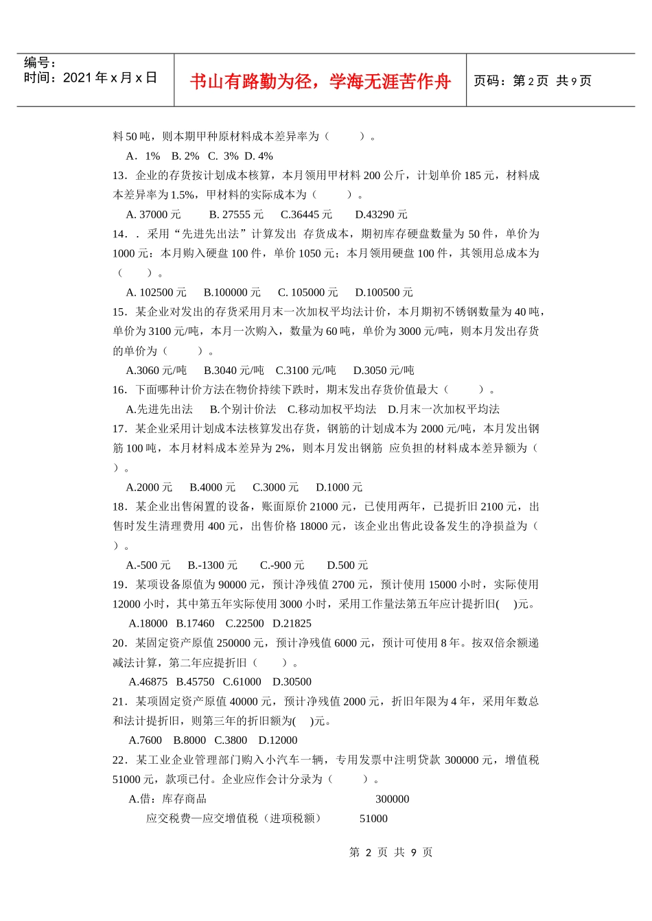 《会计基础》第八、九、十、十一、十二章测试题_第2页