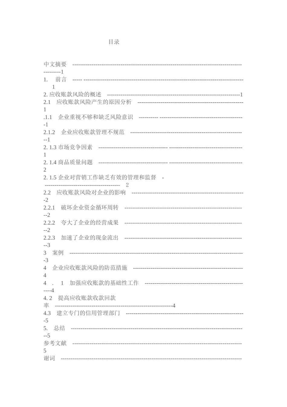 应收账款的风险分析及其防范措施_第1页