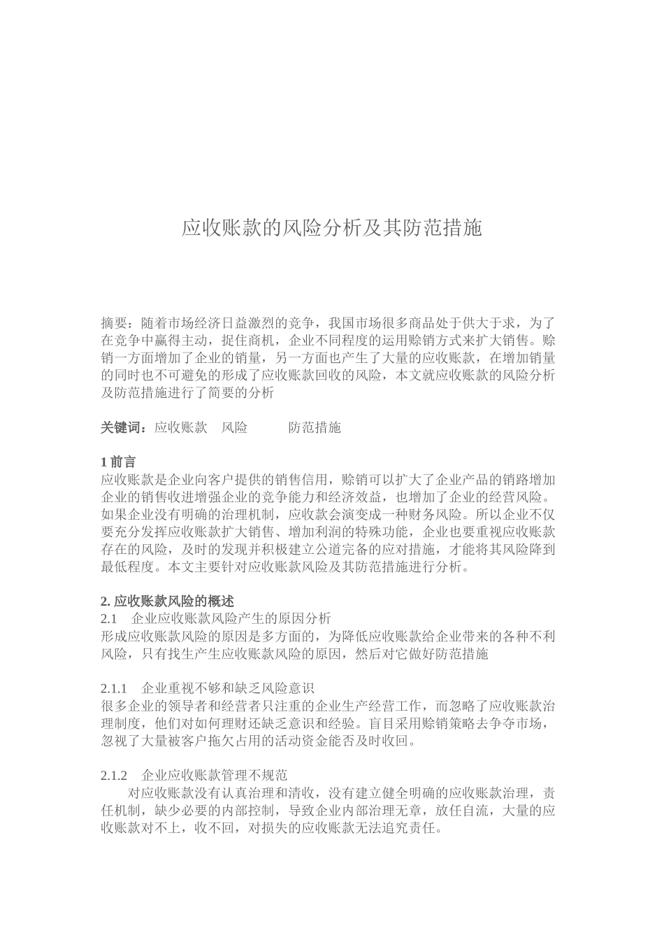 应收账款的风险分析及其防范措施_第2页
