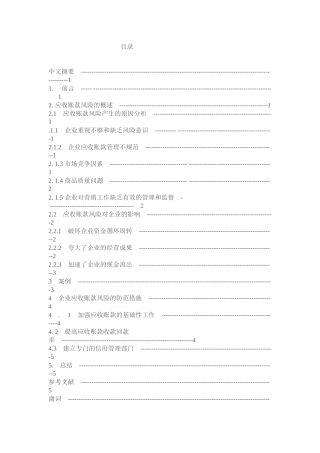 应收账款的风险分析及其防范措施
