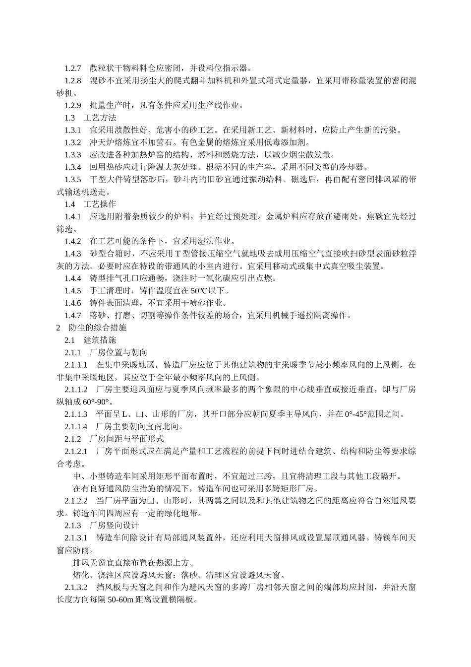 铸造防尘技术规程GB8959-88doc-铸造防尘技术_第2页