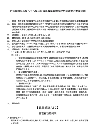 彰化县国民小学八十八学年度资讯教学软体及教材资源中心推...