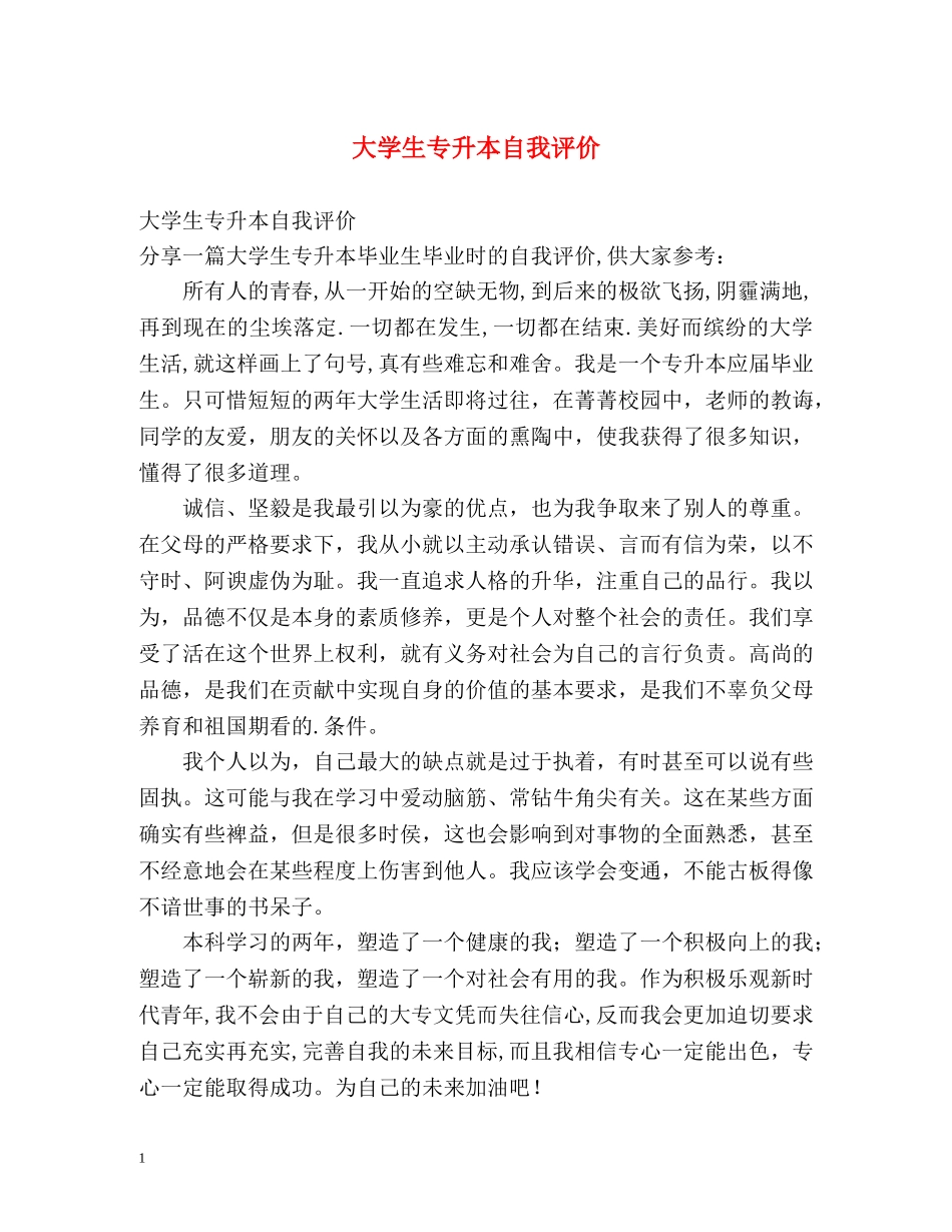 大学生专升本自我评价 _第1页