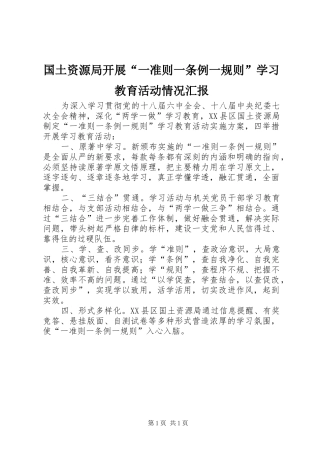 国土资源局开展“一准则一条例一规则”学习教育活动情况汇报