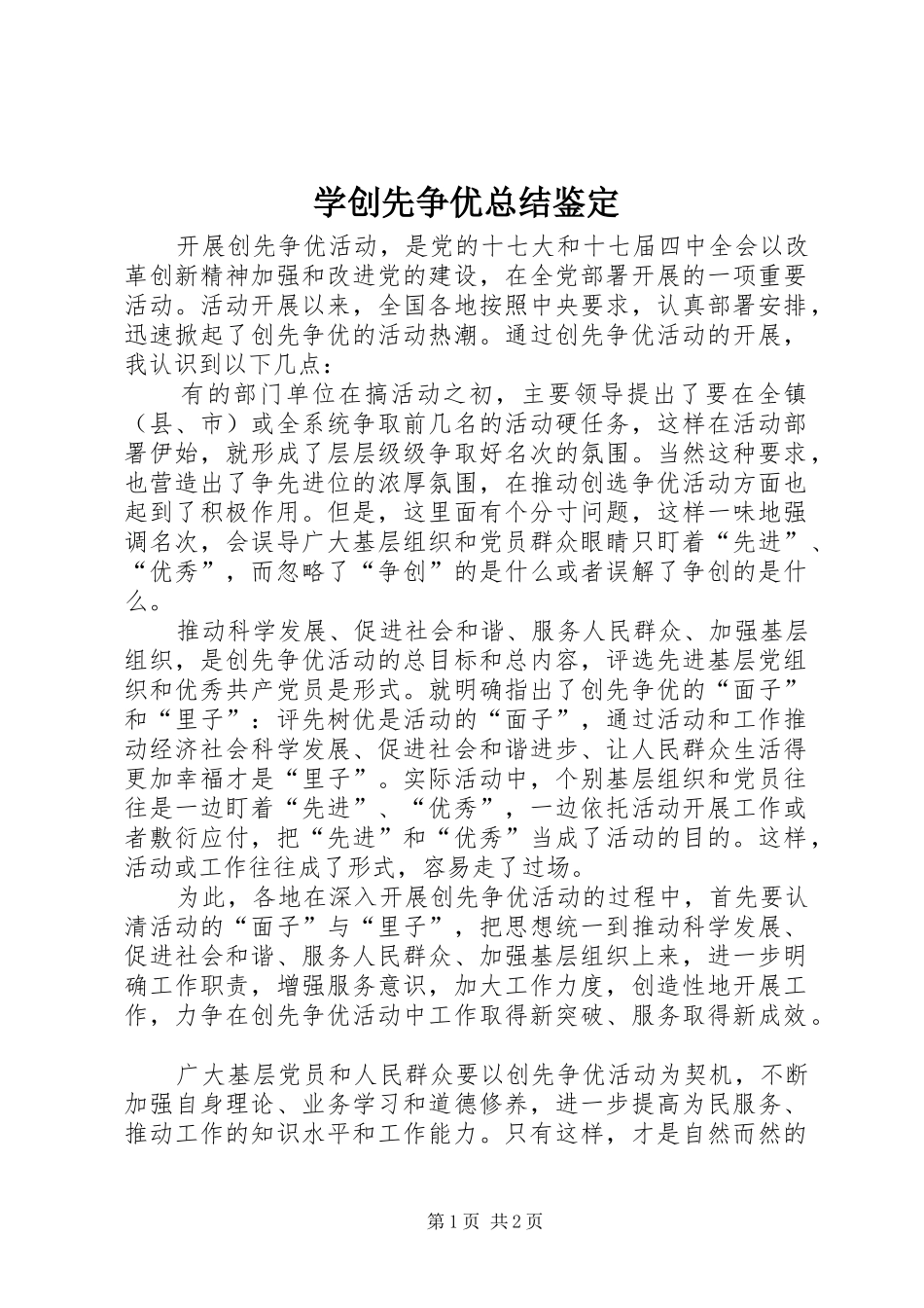 学创先争优总结鉴定_第1页