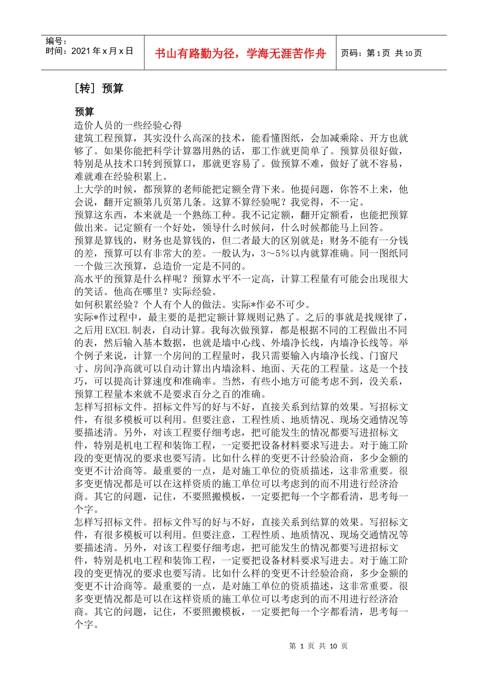 预算员 Microsoft Word 文档_第1页
