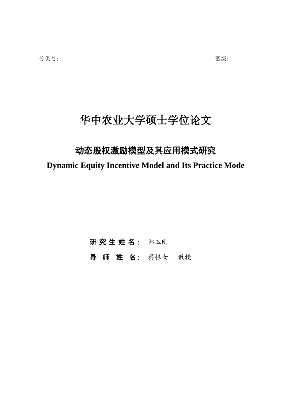 动态股权激励模型及其应用模式研究_第3页
