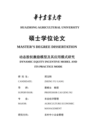 动态股权激励模型及其应用模式研究