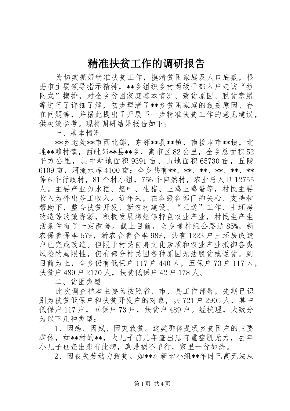 精准扶贫工作的调研报告_第1页