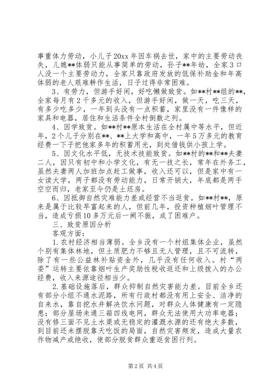 精准扶贫工作的调研报告_第2页