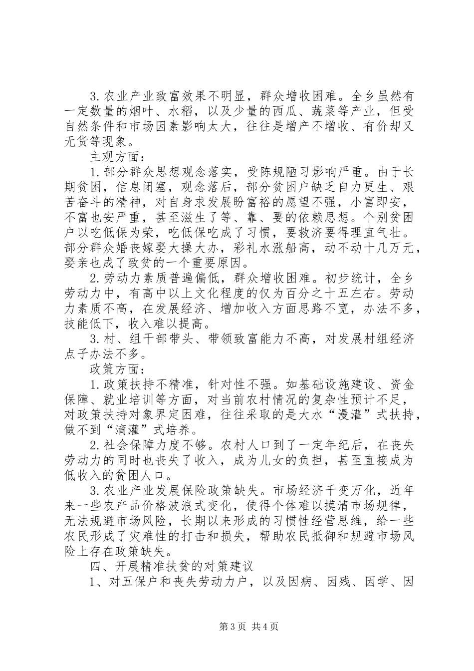 精准扶贫工作的调研报告_第3页