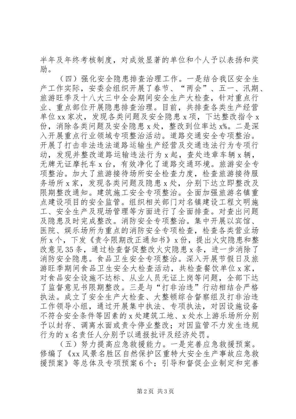 景区安全生产工作考核情况汇报_第2页