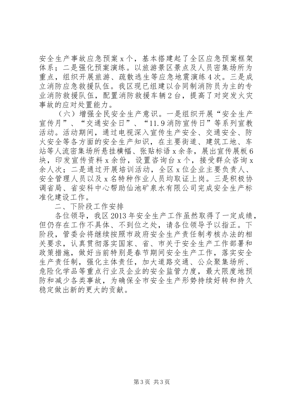 景区安全生产工作考核情况汇报_第3页