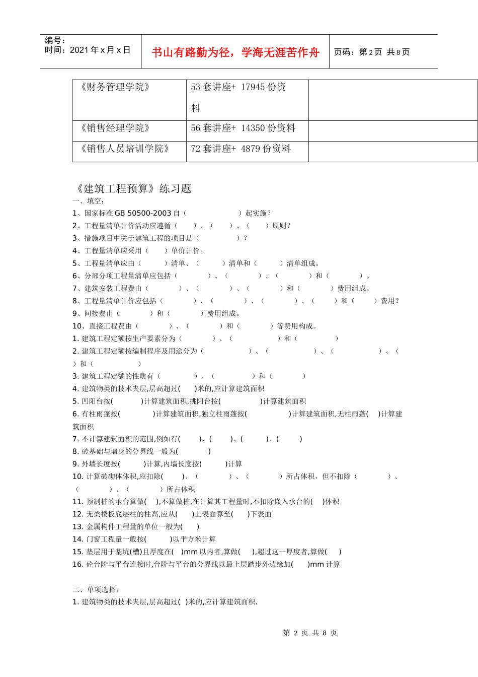 《建筑工程预算》相关练习题_第2页
