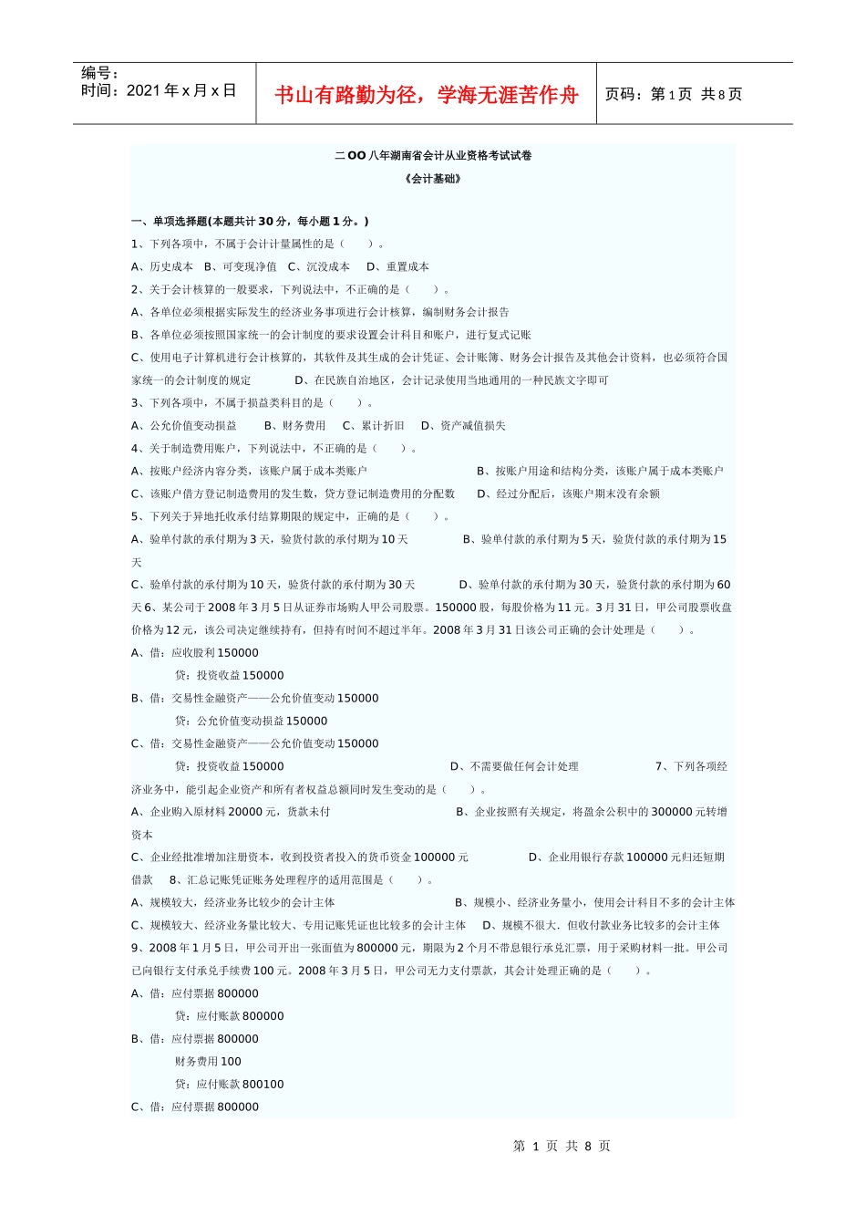 二OO八年湖南省会计从业资格考试试卷12968422_第1页