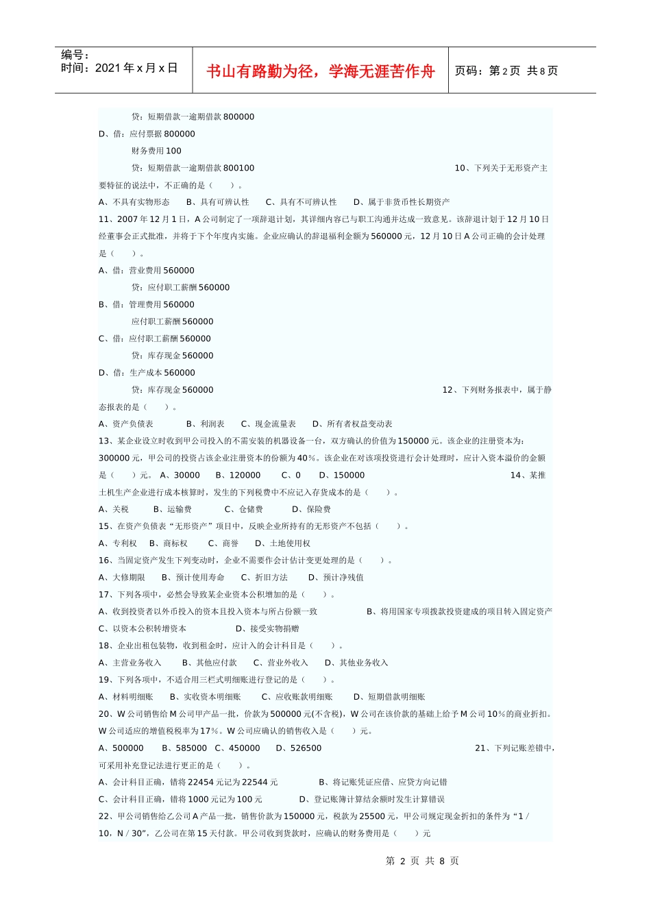 二OO八年湖南省会计从业资格考试试卷12968422_第2页